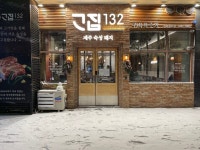 고집132 본점