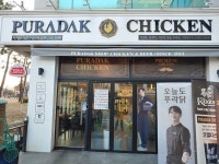 푸라닭 부산다대점