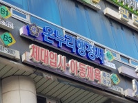 온누리행정사사무소
