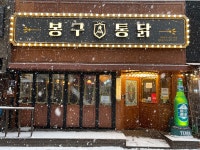 봉구통닭 천호점