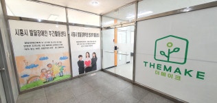 더메이크 사회적협동조합 시흥지부