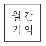 월간기억