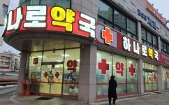 하나로약국
