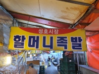 할머니족발