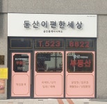 대박이편한세상공인중개사사무소