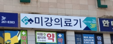 미강의료기