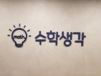 수학생각수학교습소