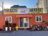 무지개세차장