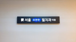 서울이편한필치과의원