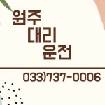 원주대리운전코리아