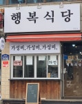 행복식당