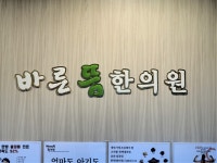 바른뜸한의원