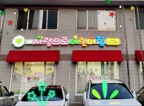 구립사랑으로어린이집
