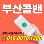 부산콜밴