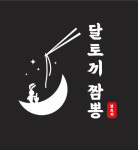 달토끼짬뽕 평택본점