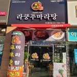 라쿵푸마라탕명지점