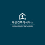 새온건축사사무소