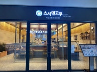스시덴고쿠 김포아울렛점