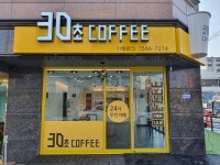 30초커피한남대소망관점 | 30초커피 구암점
