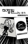 미장원by주리