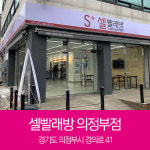 셀빨래방 의정부점