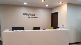 이지신경외과의원