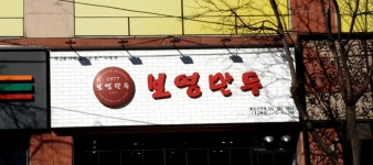 보영만두 용인수지점