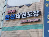 한신태권도장