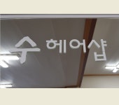 수 헤어샵