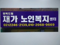 행복드림재가복지방문요양센터