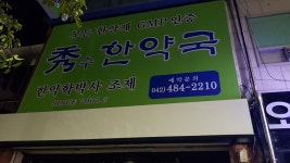 수한약국