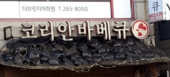 코리안숯불닭바베큐 수지점