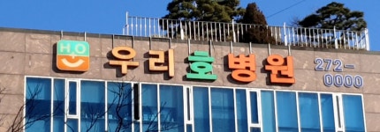 우리호병원