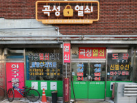 곡성열쇠