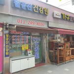 팔공산건강원