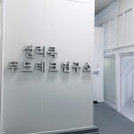 샐리쿡 푸드테크연구소