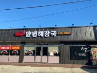 또바기양평해장국