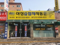 아성승합차자동문 동수원점