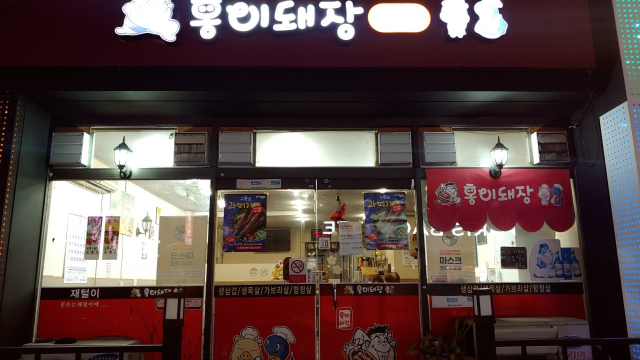 홍이돼장식당