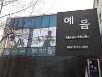 예음 색소폰 스튜디오