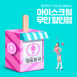 얼음왕국 아이스크림할인점 강동래미안점