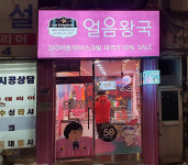 얼음왕국 아이스크림할인점 강동래미안점