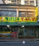 에덴한우정육식당