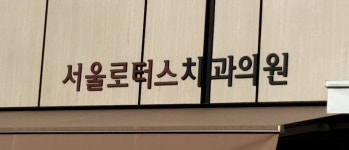 서울로터스치과의원
