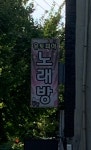 유토피아노래방