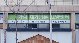 가람재가방문요양센터