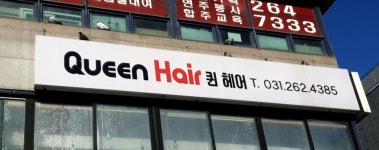 퀸헤어