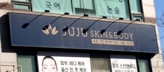 주주스킨앤바디