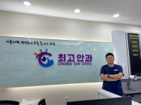최고안과의원