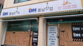 동남산업